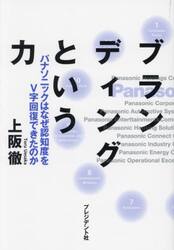 ブランディングという力　パナソニックはなぜ認知度をＶ字回復できたのか