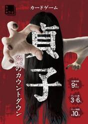 カードゲーム　貞子　呪いのカウントダウン