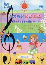 このおとどこどこ