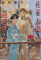 花菱夫妻の退魔帖　３