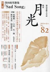 歌誌月光　福島泰樹主宰誌　８２号（２０２３年１２月）