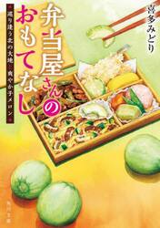 弁当屋さんのおもてなし　〔１２〕