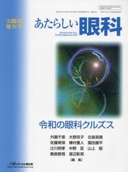 あたらしい眼科　Ｖｏｌ．４０臨時増刊号（２０２３）