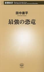 最強の恐竜