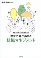 保育の質が高まる組織マネジメント　保育者が育ち、園が機能する
