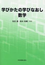 学びかたの学びなおし数学