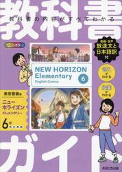 教科書ガイド　東京書籍版　小学英語　６年