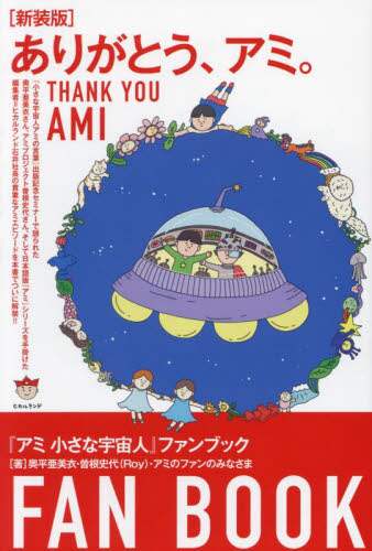 [初版]もどってきたアミ:アミ小さな宇宙人 もどってきたアミ―小さな宇宙人 (徳間文庫) | エンリケ