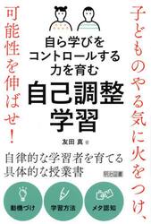 自ら学びをコントロールする力を育む自己調整学習　子どものやる気に火をつけ、可能性を伸ばせ！