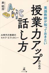 英語教師が知っておきたい授業力アップのための話し方　ＡＩ時代の教師のセルフ・エフィカシー