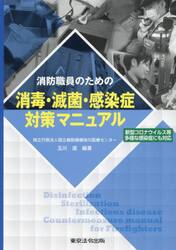 消防職員のための消毒・滅菌・感染症対策マニュアル