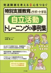 特別支援教育をサポートする「自立活動」トレーニング＆事例集