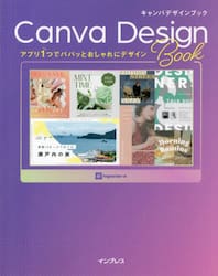キャンバデザインブック　アプリ１つでパパッとおしゃれにデザイン