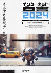 インターネット白書　２０２４