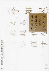 〈学知史〉から近現代を問い直す