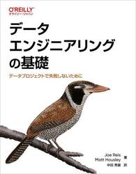データエンジニアリングの基礎　データプロジェクトで失敗しないために