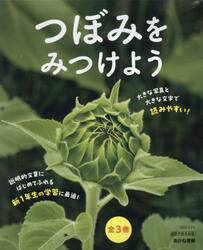つぼみをみつけよう　３巻セット