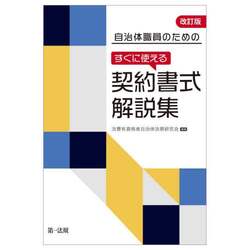 自治体職員のためのすぐに使える契約書式解説集