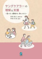 ヤングケアラーの理解と支援　見つける・理解する・知ってもらう