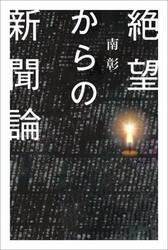 絶望からの新聞論