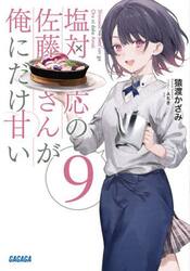 塩対応の佐藤さんが俺にだけ甘い　９