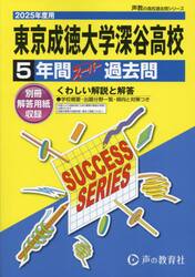 東京成徳大学深谷高等学校　５年間スーパー