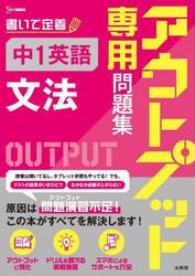 アウトプット専用問題集中１英語〈文法〉