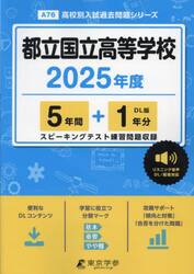 都立国立高等学校　５年間＋１年分