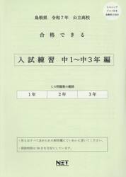 令７　島根県合格できる　入試練習中１〜３