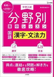 中学入試分野別集中レッスン国語漢字・文法力