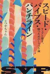 スピード・バイブス・パンチライン　ラップと漫才、勝つためのしゃべり論
