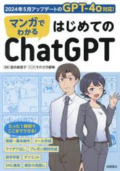 マンガでわかるはじめてのＣｈａｔＧＰＴ