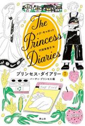 プリンセス・ダイアリー　７