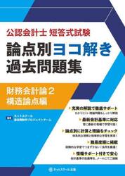公認会計士短答式試験論点別ヨコ解き過去問題集財務会計論　２