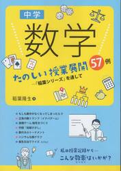 中学数学たのしい授業展開５７例　「稲葉シリーズ」を通して