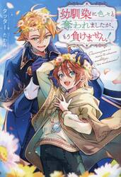 幼馴染に色々と奪われましたが、もう負けません！