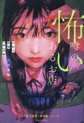 怖い噂のあるお店　９９秒の戦慄〈闇〉体験