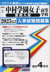’２５　中村学園女子高等学校　前期入試
