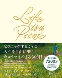 Ｌｉｆｅ　ｉｓ　ａ　Ｐｉｃｎｉｃ．　ピクニックするように人生を楽しくカスタマイズする３６５日
