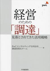 経営のための「調達」　見落とされてきた活用戦略