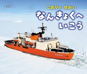 こおりのせかいなんきょくへいこう