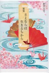 さよならは生きるちから　歌集