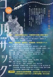 コールサック　石炭袋　１２０号　詩の降り注ぐ場所