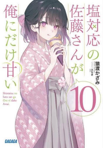 塩対応の佐藤さんが俺にだけ甘い　クリアファイル 塩対応の佐藤さんが俺にだけ甘い」佐藤さんのクリアしおりが
