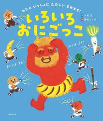 いろいろおにごっこ　おにといっしょにたのしいまめまき！