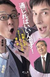 通じればいいんです！　外国人とのコミュニケーションの第一歩