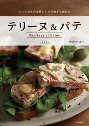 テリーヌ＆パテ　とっておきの本格レシピが誰でも作れる