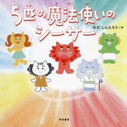 ５匹の魔法使いのシーサー