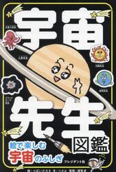 宇宙先生図鑑　絵で楽しむ宇宙のふしぎ