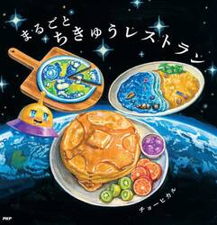 まるごとちきゅうレストラン
